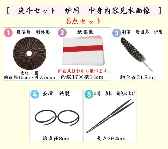 茶道具 茶道具セット 炭道具 炭斗セット 炉用 中身 5点セット 紙釜敷