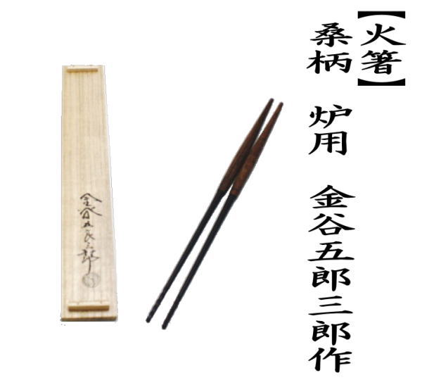 茶道具 炭道具 火箸 桑柄 炉用 金谷五郎三郎作 茶道 : 茶道具