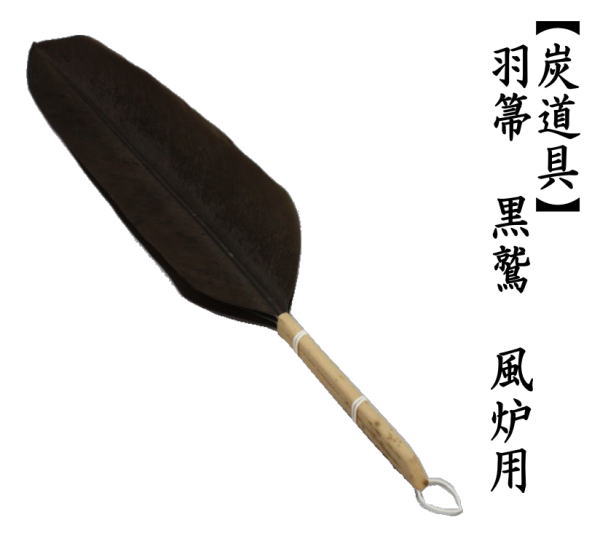 羽箒（はぼうき）　黒鷲　風炉用