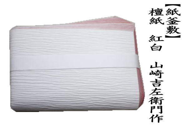 紙釜敷き　檀紙　紅白　山崎吉左衛門作
