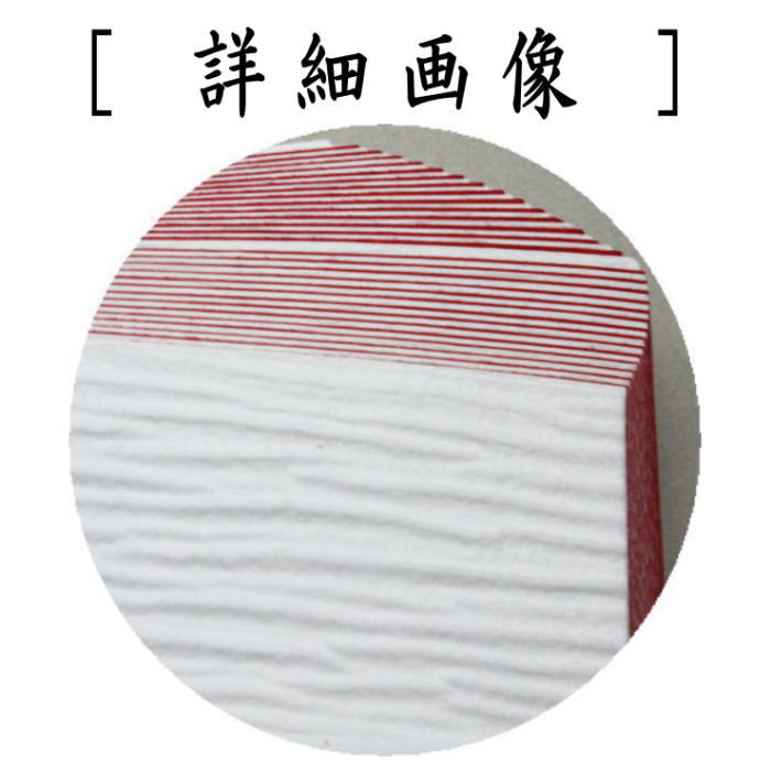紙釜敷き　檀紙　紅白　山崎吉左衛門作