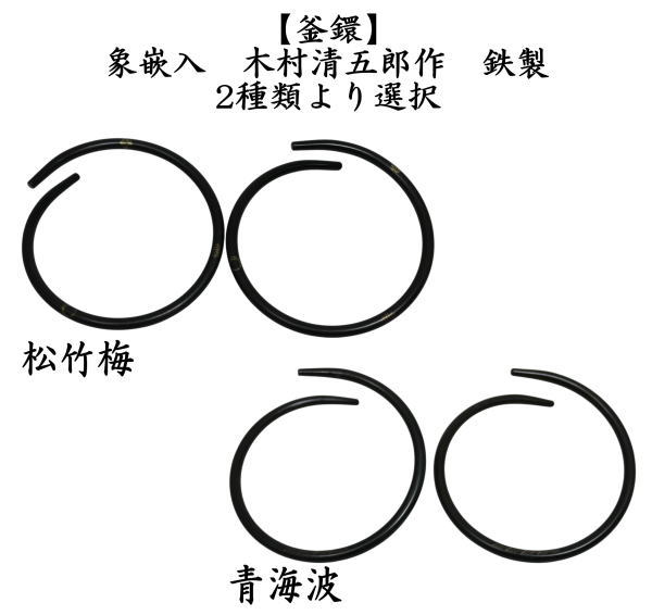 R232 釣釜道具 一式 『木村清五郎造』『象嵌入』『赤銅』 共