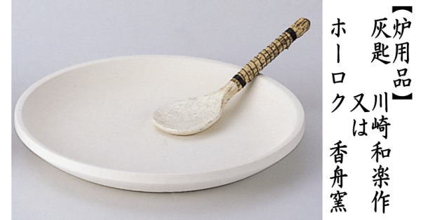茶道具 炭道具 大炉用品 灰匙 川崎和楽作又はホーロク 肌色 香舟窯