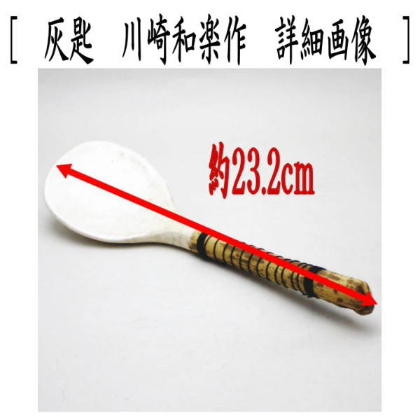 茶道具 炭道具 大炉用品 灰匙 川崎和楽作又はホーロク 肌色 香舟窯