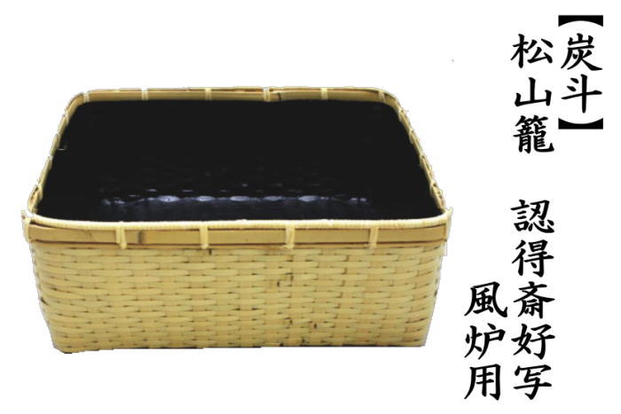 炭斗（炭取り）　松山籠　認得斎好写し　風炉用