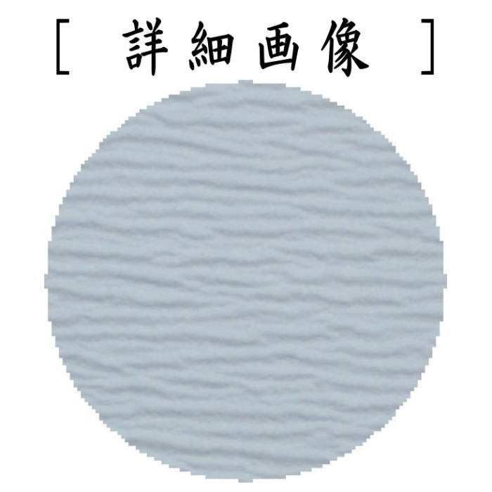 茶道具 炭道具 紙釜敷き 檀紙 水色 山崎吉左衛門作 紙釜敷 茶道