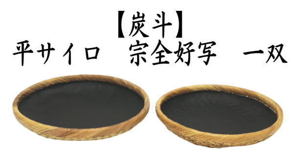 茶道具 炭道具 炭斗 炭取り 平サイロ 宗全好写し 一双 炉用 風炉