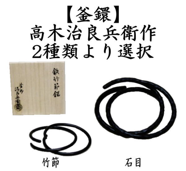 茶道具 炭道具 釜鐶 竹節又は石目 高木治良兵衛作 鉄製 竹節 石目 茶道