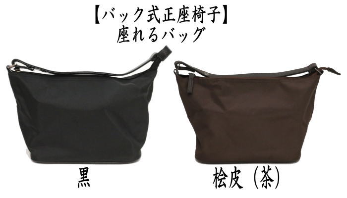 座れるバッグ　黒又は桧皮（ひわだ）（茶）