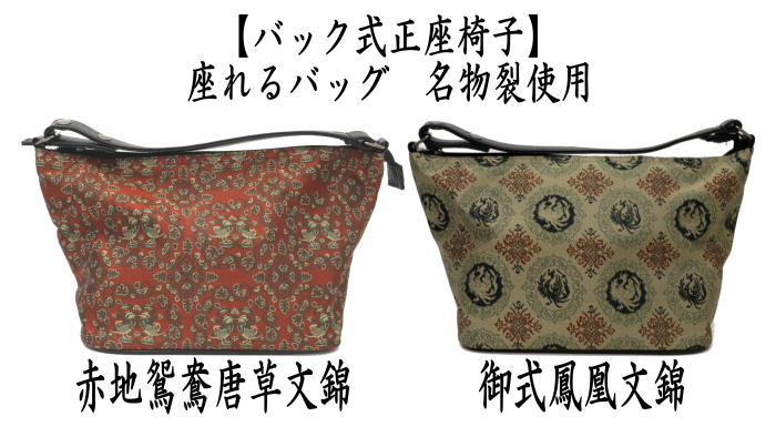 座れるバッグ　赤地鴛鴦唐草文錦又は御式鳳凰文錦