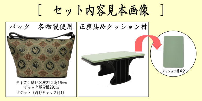 座れるバッグ　赤地鴛鴦唐草文錦又は御式鳳凰文錦