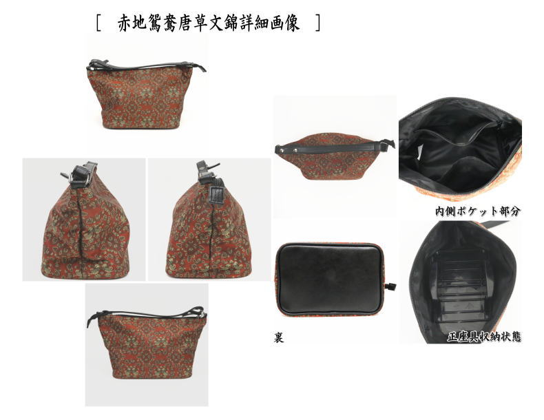 座れるバッグ　赤地鴛鴦唐草文錦又は御式鳳凰文錦