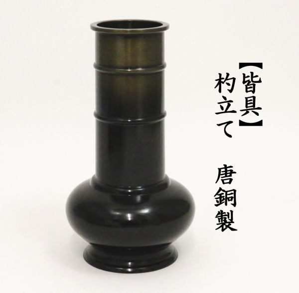 杓立て　唐銅（唐金）　下蕪