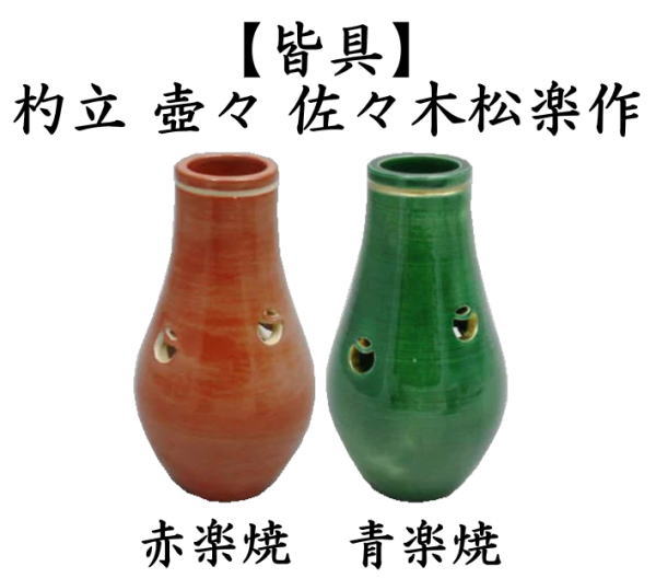 茶道具 皆具 杓立 壺々 赤楽焼き又は青楽焼き 佐々木松楽作 壷々 壺壺