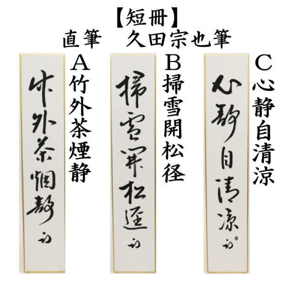 茶道具 短冊 直筆 竹外茶煙静又は掃雪開松径又は心静自清涼 久田宗也筆 尋牛斎 茶道 : t-0152 : 茶道具いまや静香園 - 通販 -  Yahoo!ショッピング