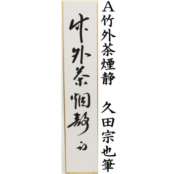 短冊 直筆 竹外茶煙静又は掃雪開松径又は心静自清涼 久田宗也筆(尋牛斎)