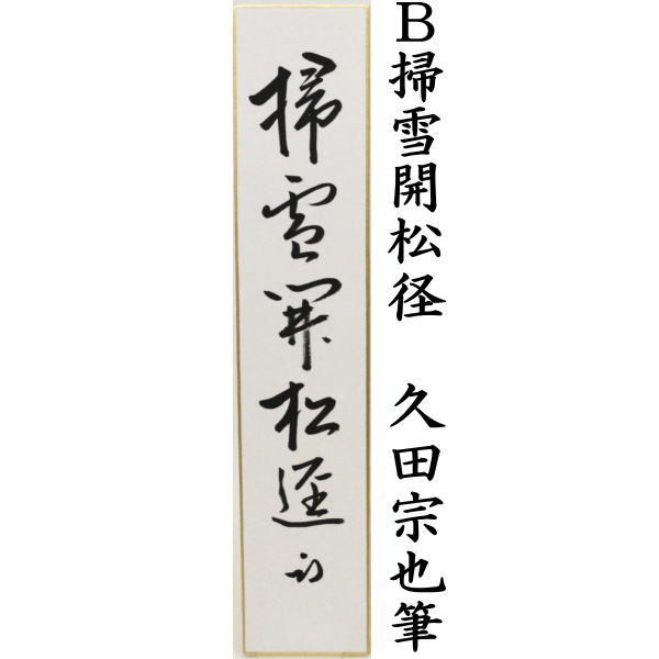 短冊 直筆 竹外茶煙静又は掃雪開松径又は心静自清涼 久田宗也筆(尋牛斎)