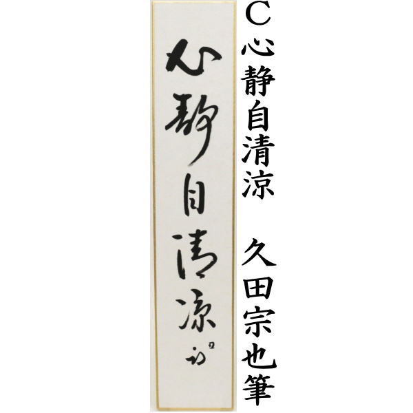 短冊 直筆 竹外茶煙静又は掃雪開松径又は心静自清涼 久田宗也筆(尋牛斎)