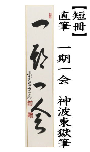 短冊　直筆　一期一会　神波東獄筆