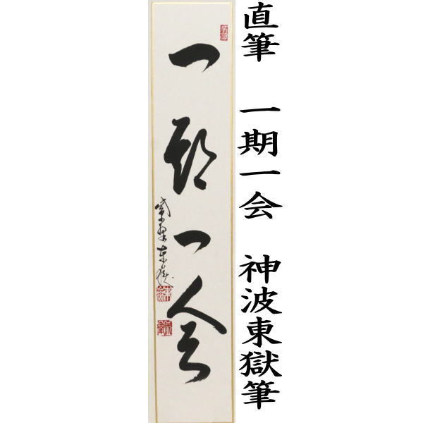 短冊　直筆　一期一会　神波東獄筆