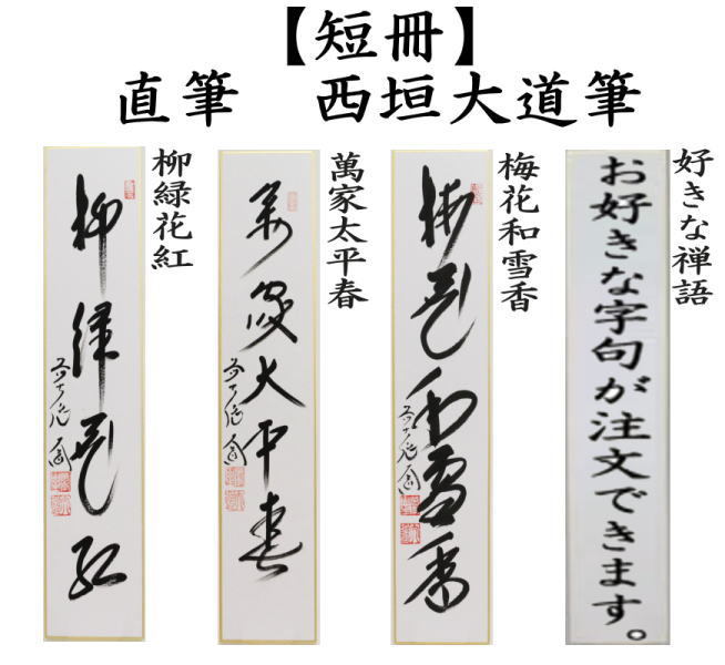 短冊　直筆　柳緑花紅又は萬家太平春又は梅花和雪香　西垣大道筆　（別注も承ります）