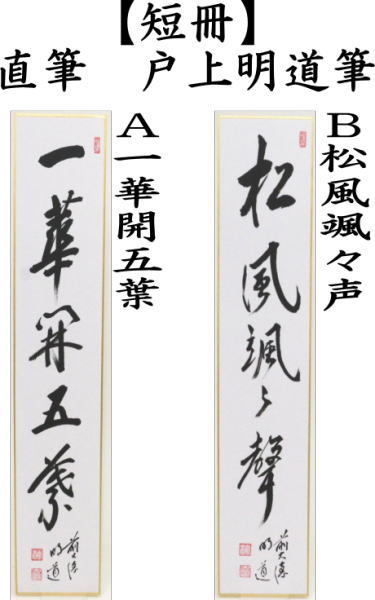 短冊　直筆　一華開五葉又は松風颯々声　戸上明道筆