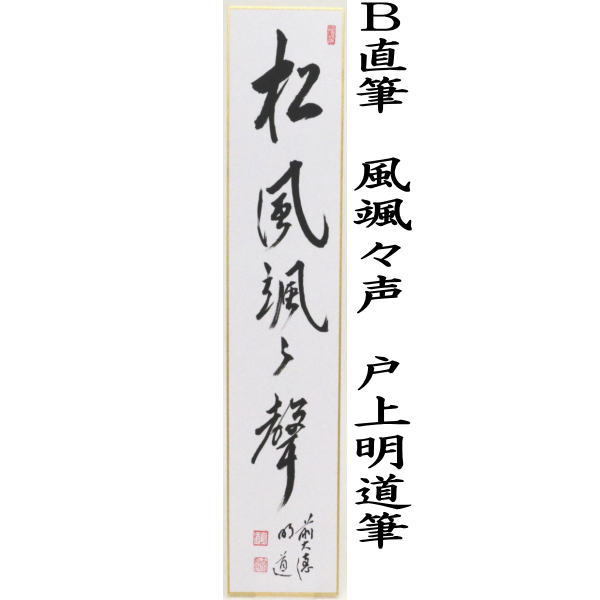 短冊　直筆　一華開五葉又は松風颯々声　戸上明道筆