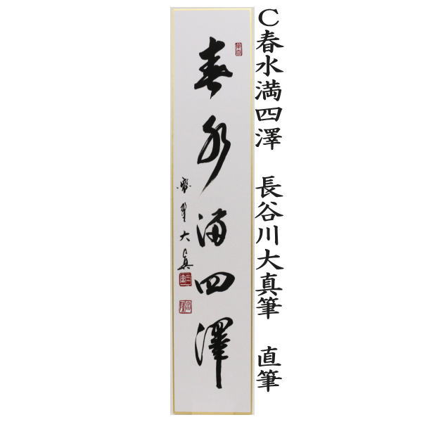 茶道具 短冊 直筆 百花為誰開又は弄花香満衣又は春水満四澤又は春色無