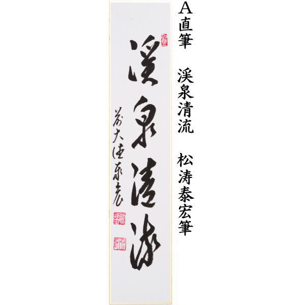 短冊　直筆　渓泉清流又は春水満四澤　松涛泰宏筆（宗潤）（まつなみたいこう）