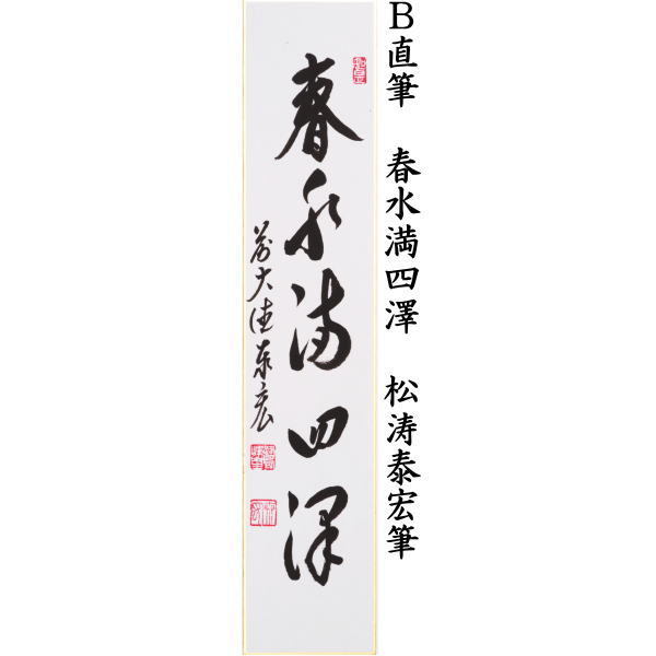 短冊　直筆　渓泉清流又は春水満四澤　松涛泰宏筆（宗潤）（まつなみたいこう）