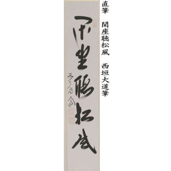 短冊　直筆　閑座聴松風又は平常心是道又は主人公又は本来無一物又は無尽蔵　西垣大道筆