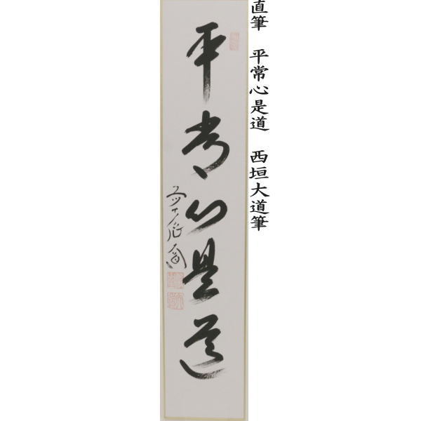 短冊　直筆　閑座聴松風又は平常心是道又は主人公又は本来無一物又は無尽蔵　西垣大道筆