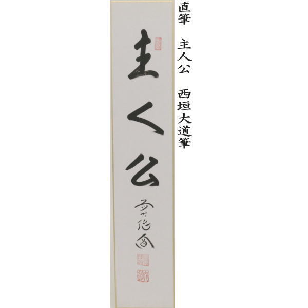 短冊　直筆　閑座聴松風又は平常心是道又は主人公又は本来無一物又は無尽蔵　西垣大道筆