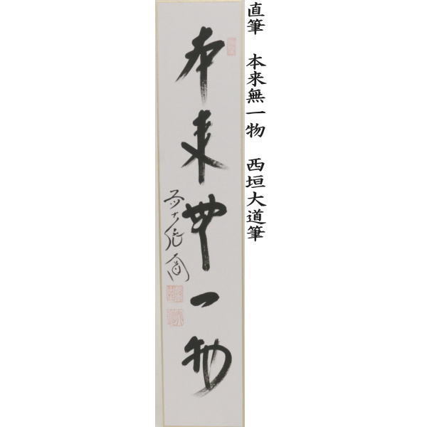 短冊　直筆　閑座聴松風又は平常心是道又は主人公又は本来無一物又は無尽蔵　西垣大道筆