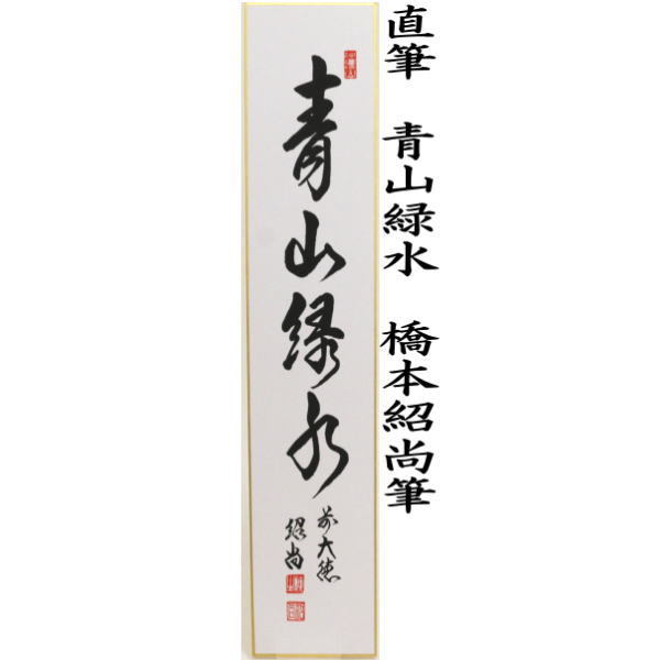 短冊 直筆 青山緑水又は雲収山嶽青 橋本紹尚筆(柳生紹尚筆)