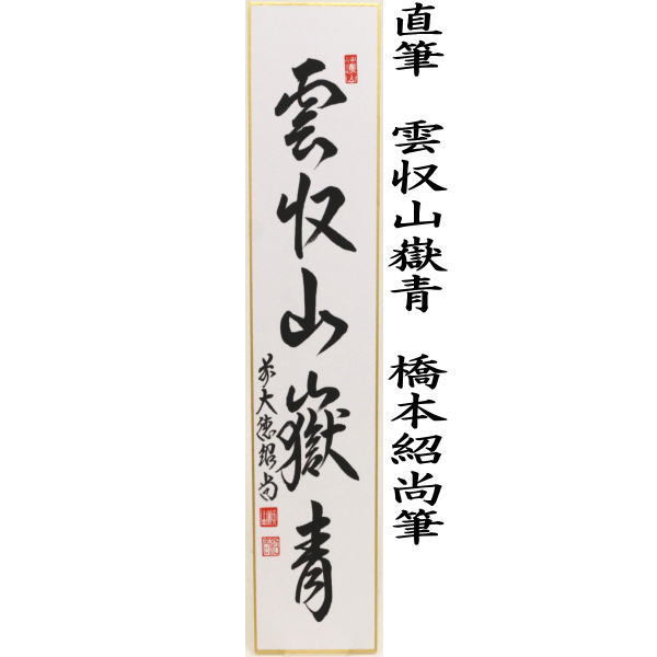 短冊 直筆 青山緑水又は雲収山嶽青 橋本紹尚筆(柳生紹尚筆)