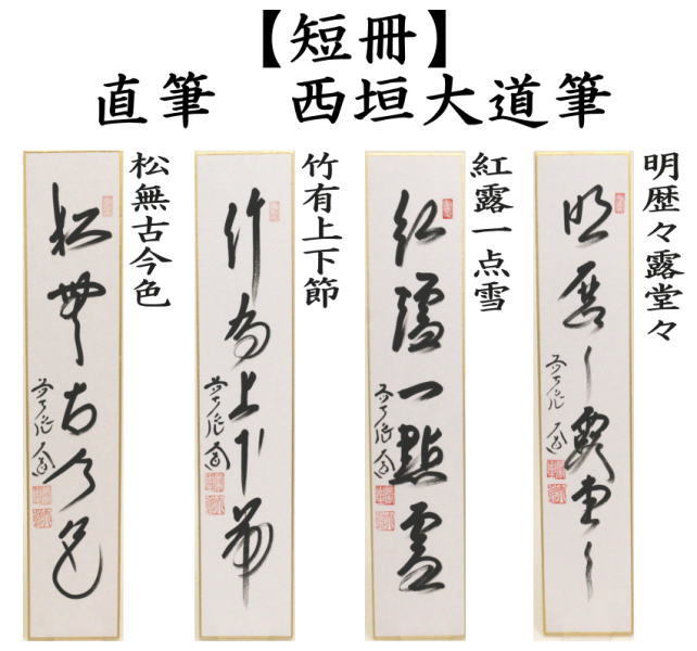 短冊　直筆　萬里無片雲又は紅葉舞秋風又は採菊東籬下又採菊東籬下又は悠然見南山　西垣大道筆