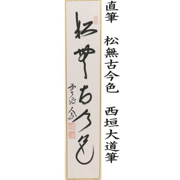 短冊 直筆 萬里無片雲又は紅葉舞秋風又は採菊東籬下又採菊東籬下又は悠然見南山 西垣大道筆