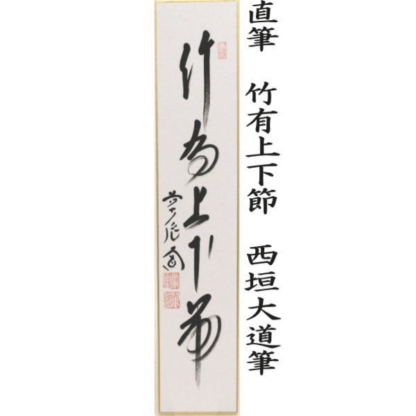 短冊 直筆 萬里無片雲又は紅葉舞秋風又は採菊東籬下又採菊東籬下又は悠然見南山 西垣大道筆
