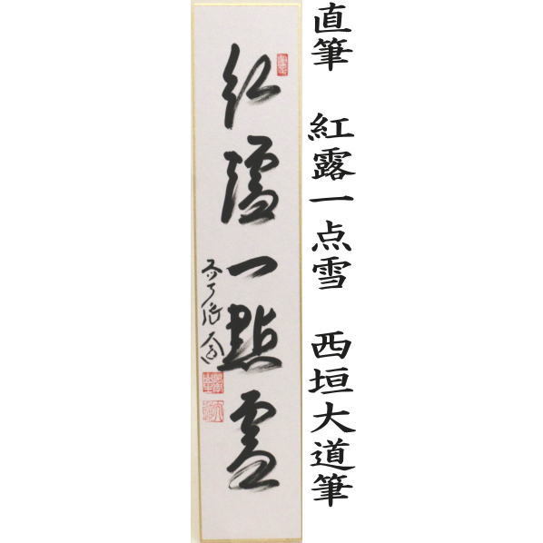 短冊 直筆 萬里無片雲又は紅葉舞秋風又は採菊東籬下又採菊東籬下又は悠然見南山 西垣大道筆