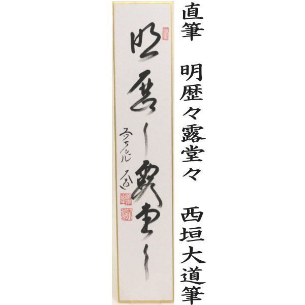 短冊 直筆 萬里無片雲又は紅葉舞秋風又は採菊東籬下又採菊東籬下又は悠然見南山 西垣大道筆
