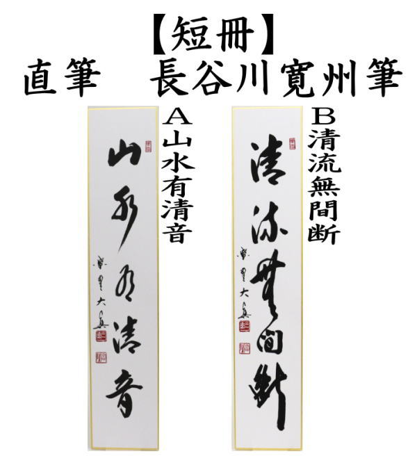 短冊　直筆　山水有清音又は清流無間断　長谷川大真筆
