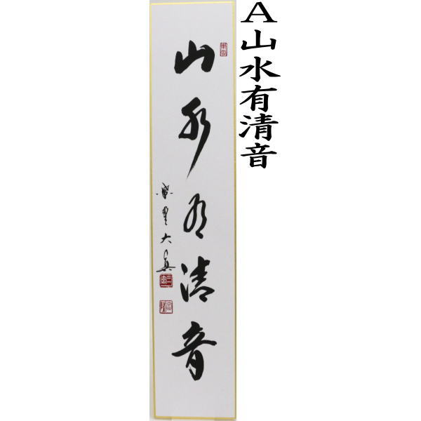短冊 直筆 山水有清音又は清流無間断 長谷川大真筆