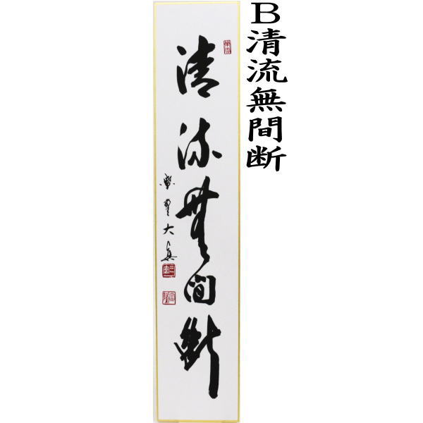短冊 直筆 山水有清音又は清流無間断 長谷川大真筆