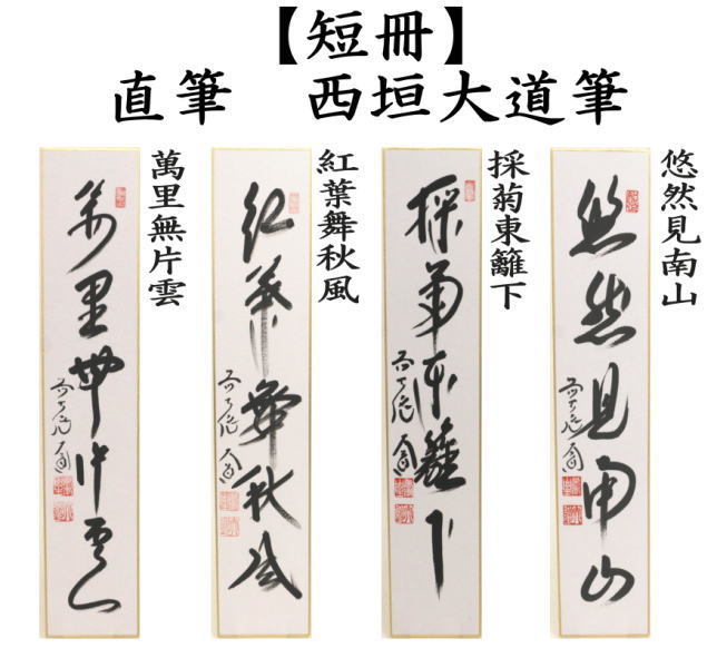 短冊　直筆　萬里無片雲又は紅葉舞秋風又は採菊東籬下又採菊東籬下又は悠然見南山　西垣大道筆
