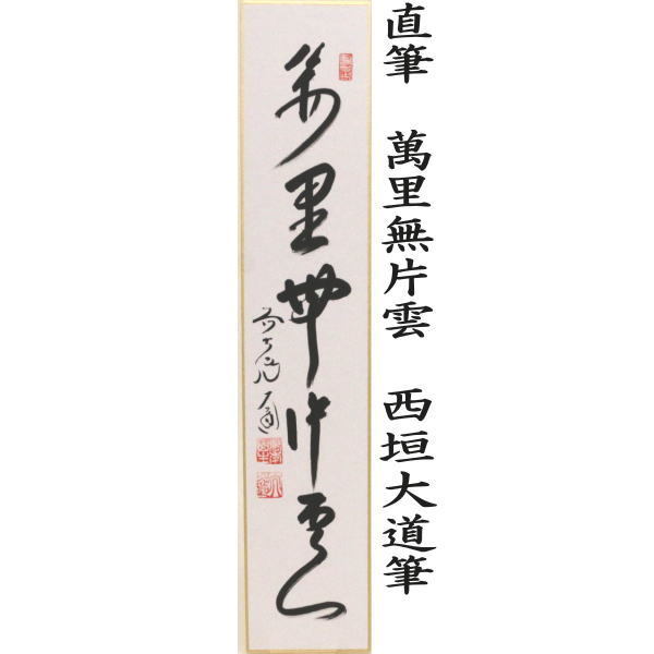 短冊 直筆 萬里無片雲又は紅葉舞秋風又は採菊東籬下又採菊東籬下又は悠然見南山 西垣大道筆