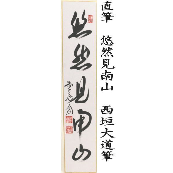 短冊 直筆 萬里無片雲又は紅葉舞秋風又は採菊東籬下又採菊東籬下又は悠然見南山 西垣大道筆
