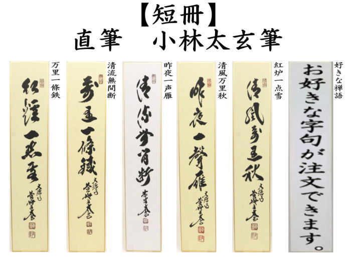 短冊　直筆　万里一條鉄又は清流無間断又は昨夜一声雁又は清風万里秋又は紅炉一点雪　小林太玄筆　（別注承ります）