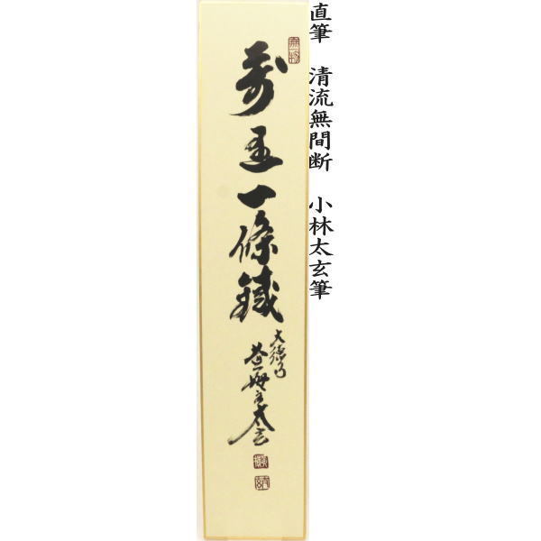 短冊 直筆 万里一條鉄又は清流無間断又は昨夜一声雁又は清風万里秋又は紅炉一点雪 小林太玄筆 (別注承ります)