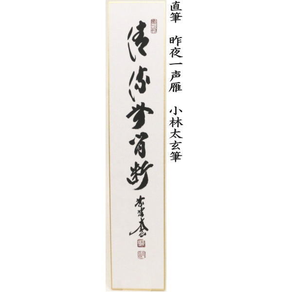 短冊 直筆 万里一條鉄又は清流無間断又は昨夜一声雁又は清風万里秋又は紅炉一点雪 小林太玄筆 (別注承ります)